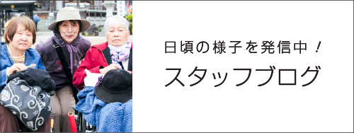 スタッフブログ